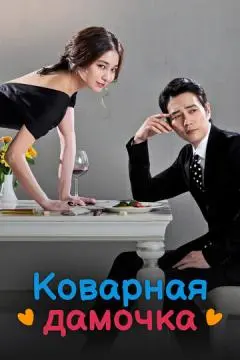 Коварная дамочка онлайн